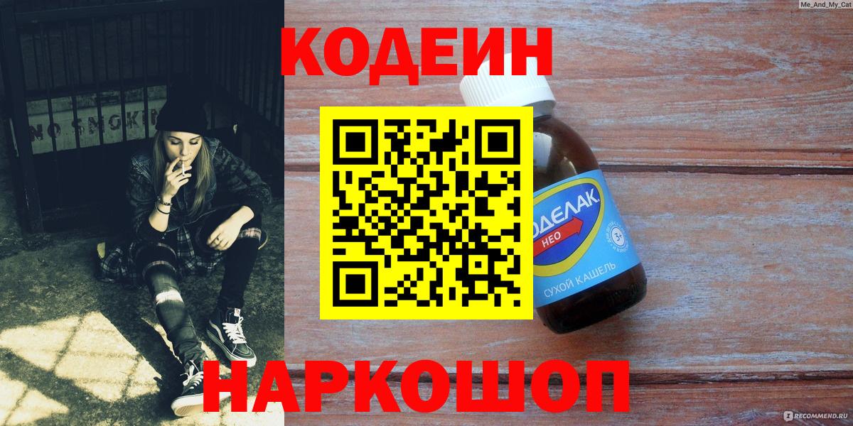 Codein напиток Lean (лин) Томск