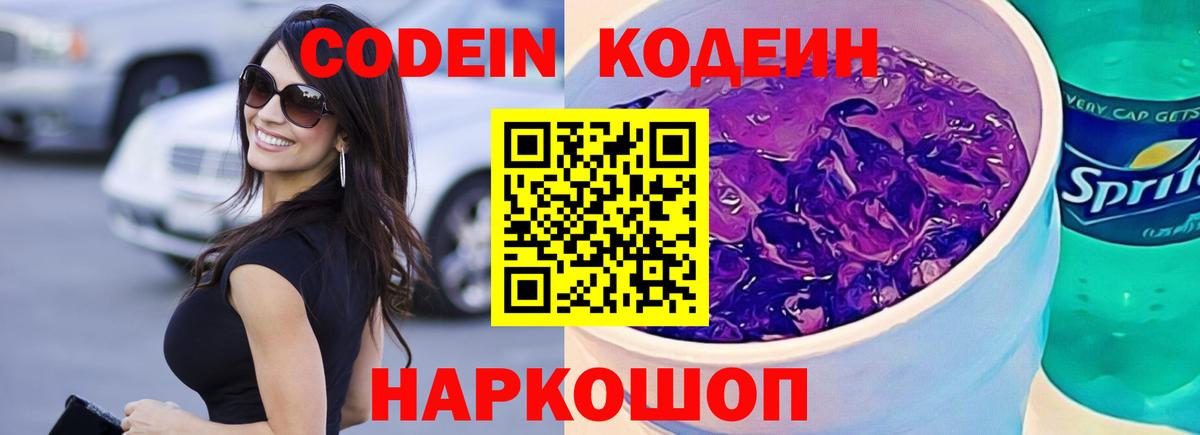 Кодеиновый сироп Lean Purple Drank  Вход с VPN  Томск 